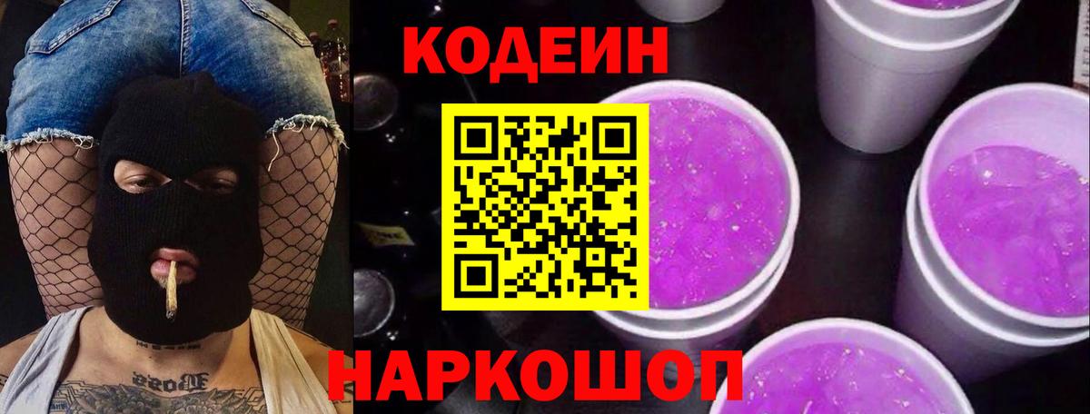 Кодеин Purple Drank  Вход с VPN  Владивосток  Codein напиток Lean (лин) 